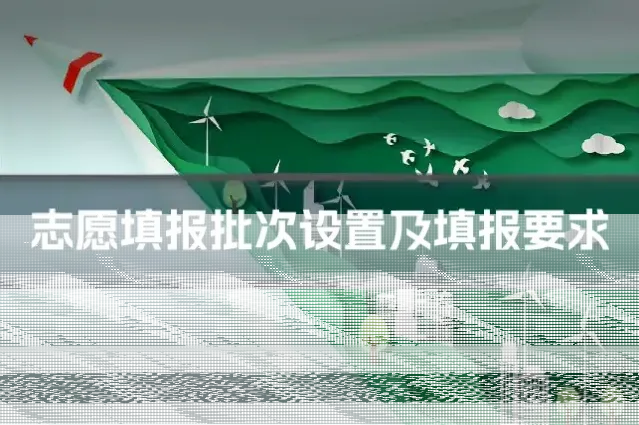 志愿填报批次设置及填报要求