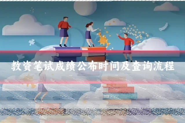 教资笔试成绩公布时间及查询流程