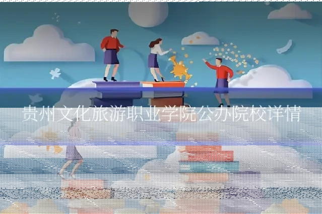 贵州文化旅游职业学院公办院校详情