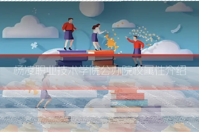 杨凌职业技术学院公办院校属性介绍