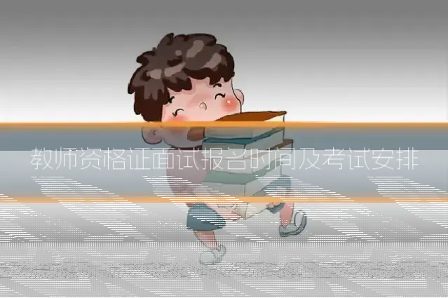 教师资格证面试报名时间及考试安排