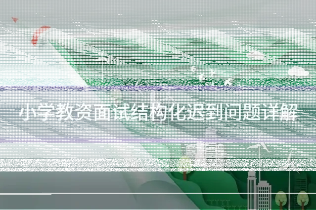 小学教资面试结构化迟到问题详解