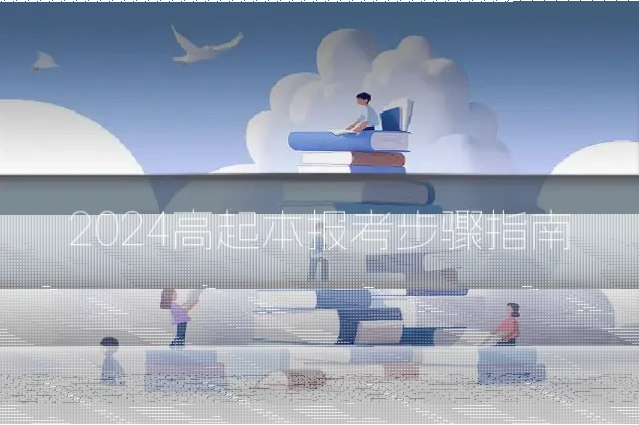 2024高起本报考步骤指南