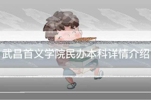 武昌首义学院民办本科详情介绍