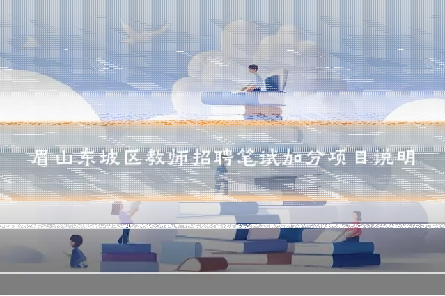 眉山东坡区教师招聘笔试加分项目说明