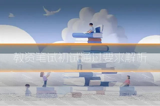 教资笔试初试通过要求解析