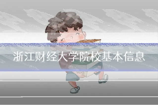 浙江财经大学院校基本信息