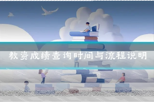 教资成绩查询时间与流程说明