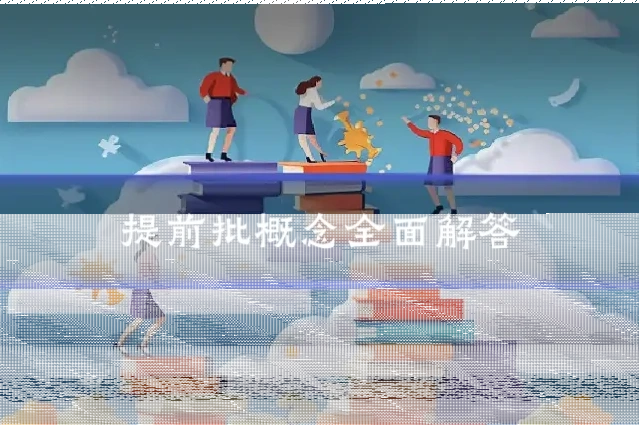 提前批概念全面解答