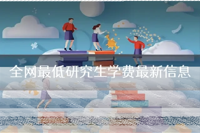 全网最低研究生学费最新信息
