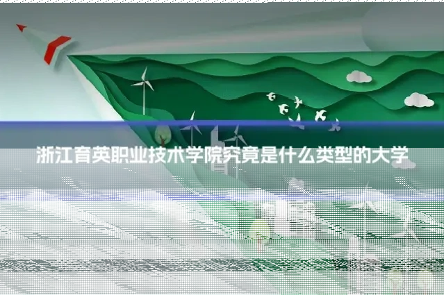 浙江育英职业技术学院究竟是什么类型的大学