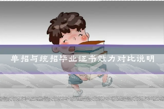 单招与统招毕业证书效力对比说明