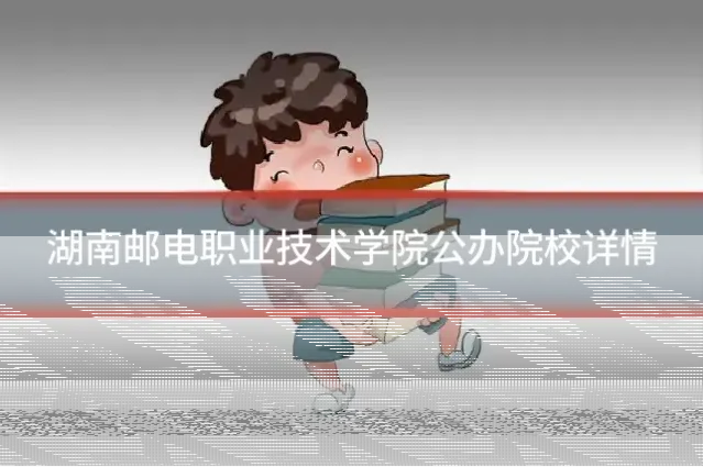湖南邮电职业技术学院公办院校详情