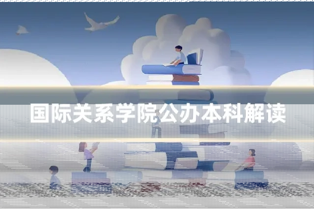 国际关系学院公办本科解读