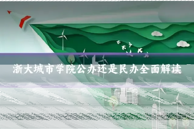 浙大城市学院公办还是民办全面解读
