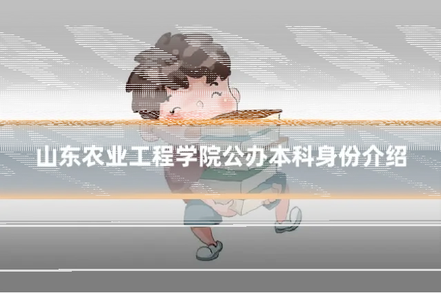 山东农业工程学院公办本科身份介绍