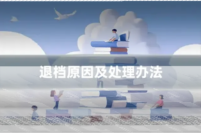退档原因及处理办法