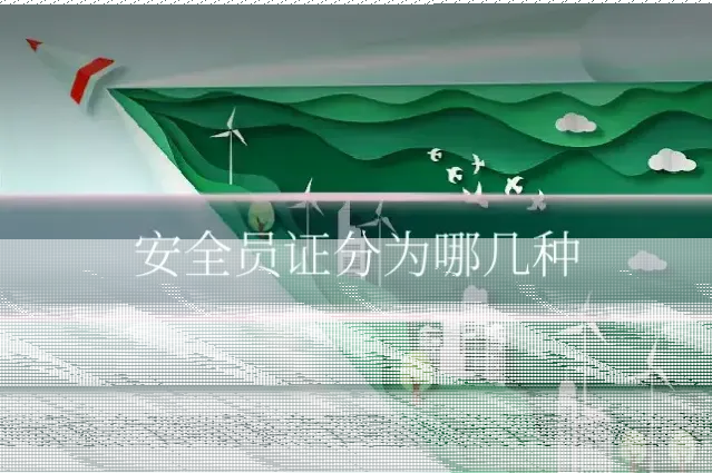 安全员证分为哪几种
