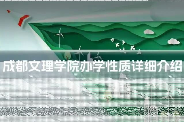 成都文理学院办学性质详细介绍