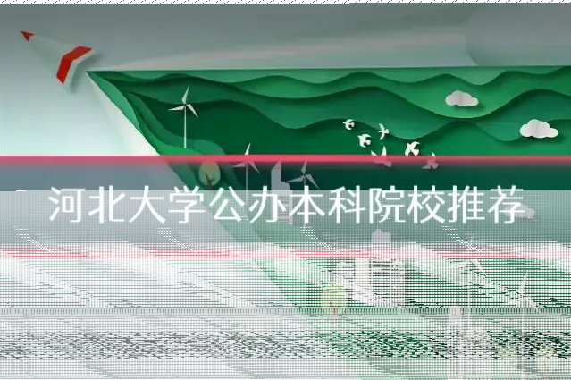 河北大学公办本科院校推荐