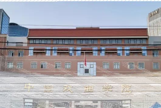学院