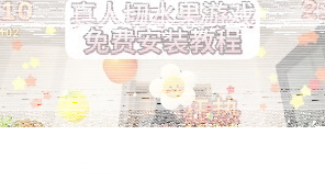天天跳绳如何进行双人切水果