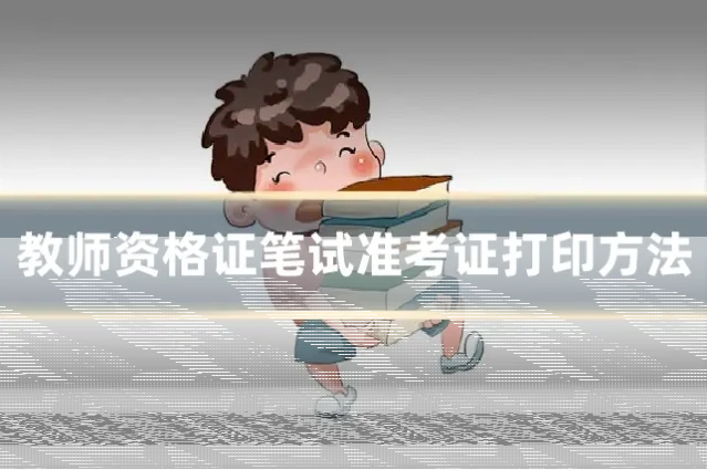 教师资格证笔试准考证打印方法