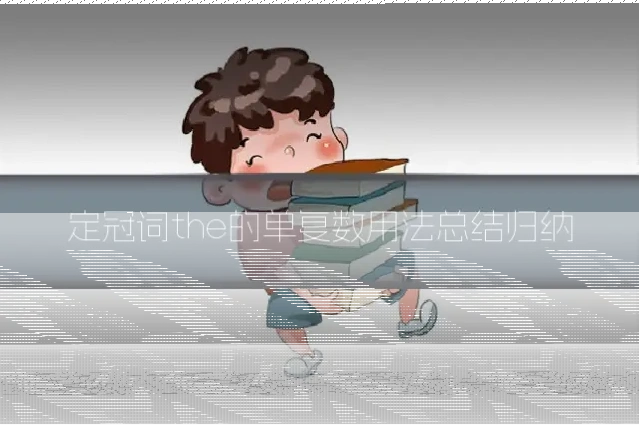 定冠词the的单复数用法总结归纳