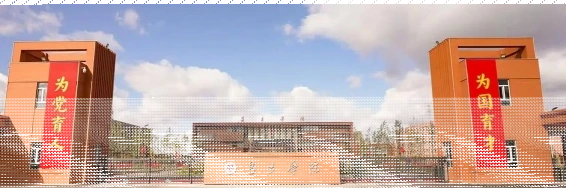 昌吉学院