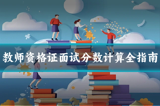 教师资格证面试分数计算全指南