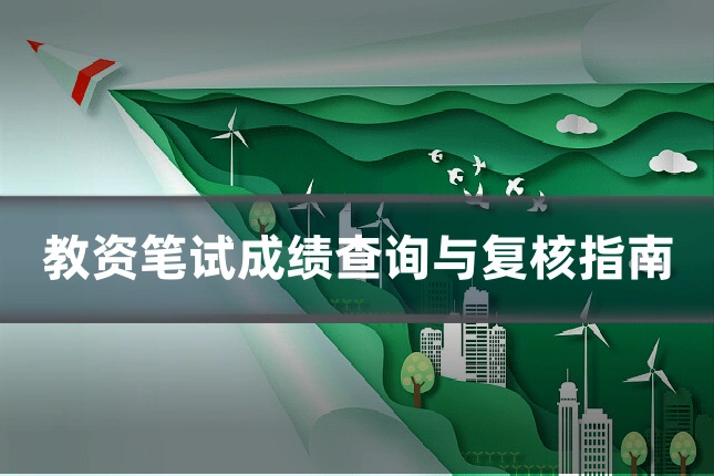 教资笔试成绩查询与复核指南