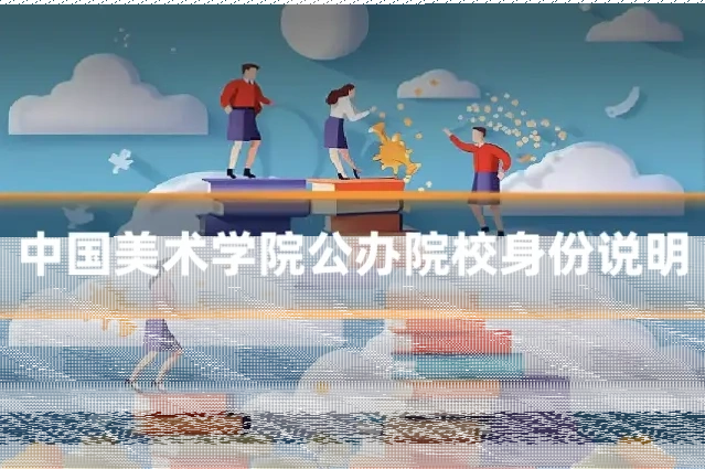 中国美术学院公办院校身份说明