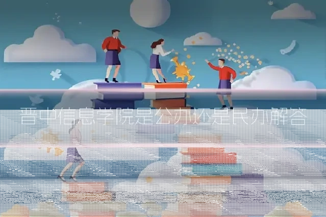晋中信息学院是公办还是民办解答