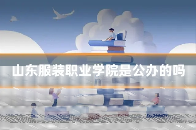 山东服装职业学院是公办的吗