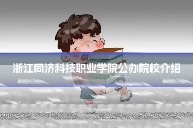 浙江同济科技职业学院公办院校介绍