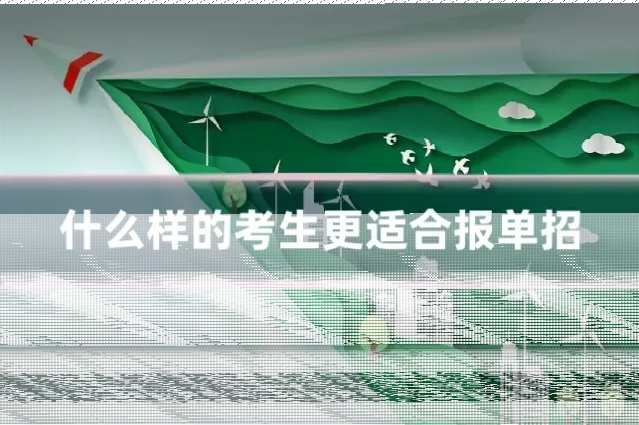 什么样的考生更适合报单招