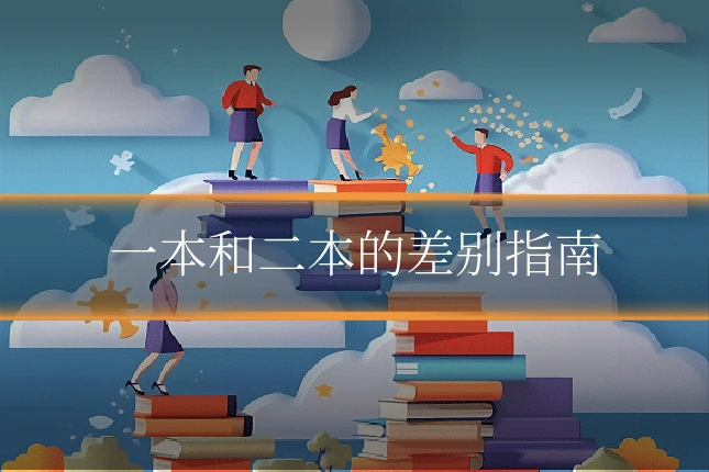 一本和二本的差别指南