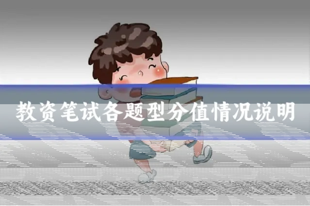 教资笔试各题型分值情况说明