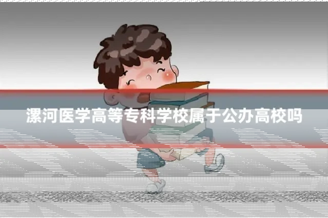 漯河医学高等专科学校属于公办高校吗