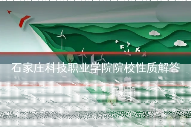 石家庄科技职业学院院校性质解答