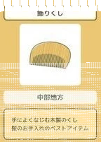 旅行青蛙梳子