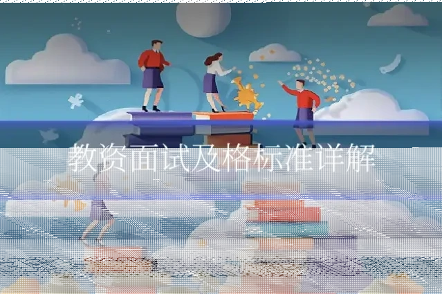 教资面试及格标准详解