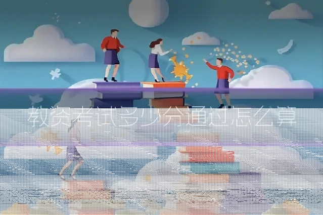 教资考试多少分通过怎么算