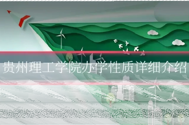贵州理工学院办学性质详细介绍