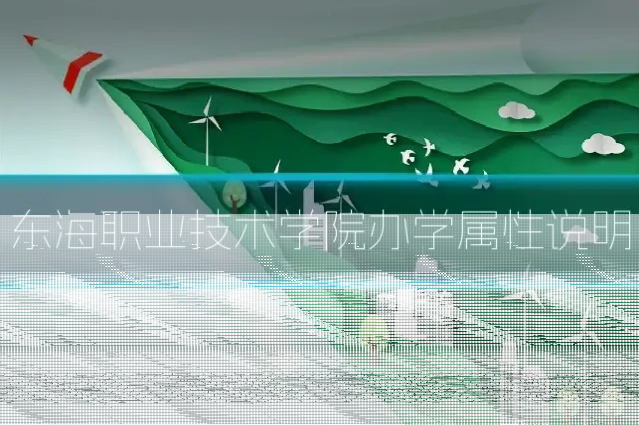 东海职业技术学院办学属性说明