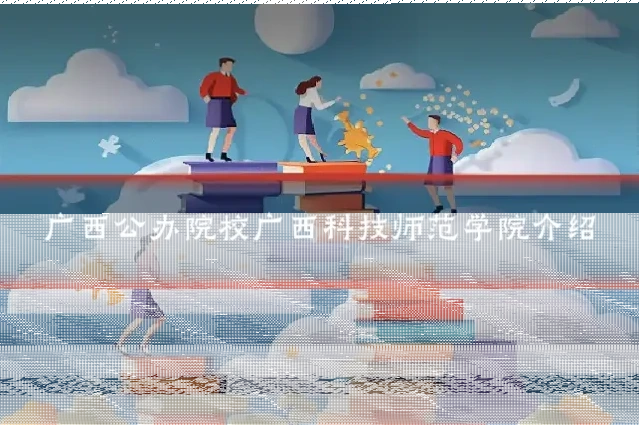 广西公办院校广西科技师范学院介绍