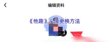 微信更换头像