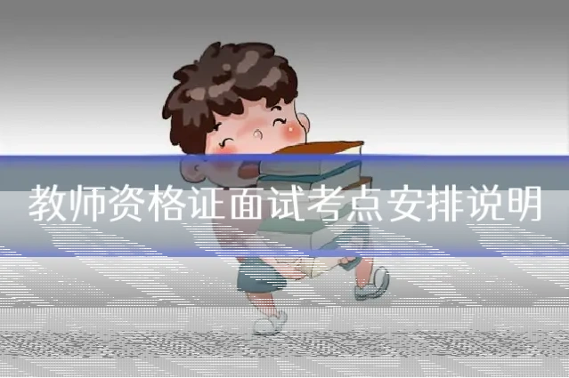 教师资格证面试考点安排说明