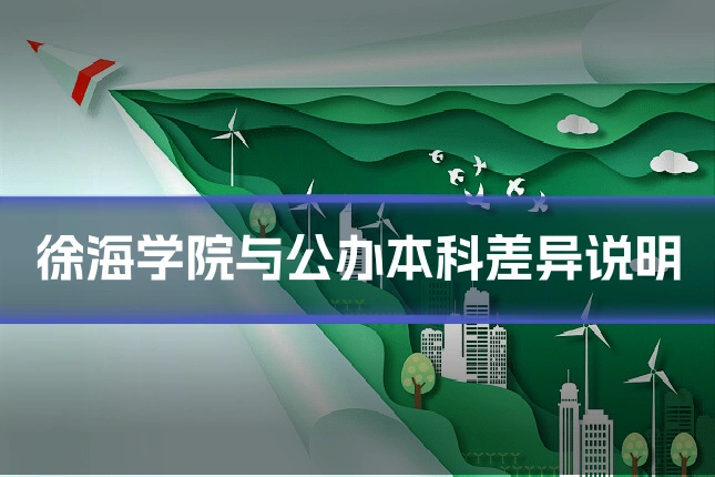 徐海学院与公办本科差异说明