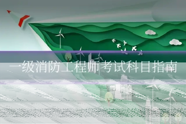 一级消防工程师考试科目指南